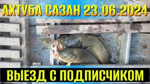 Выезд на САЗАНА с подписчиками на Ахтубу близь перекопа) Астрахань)