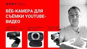 2. Вeб камера для YouTube