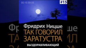 Фридрих Ницше // Так говорил Заратустра // 15. Выздоравливающий