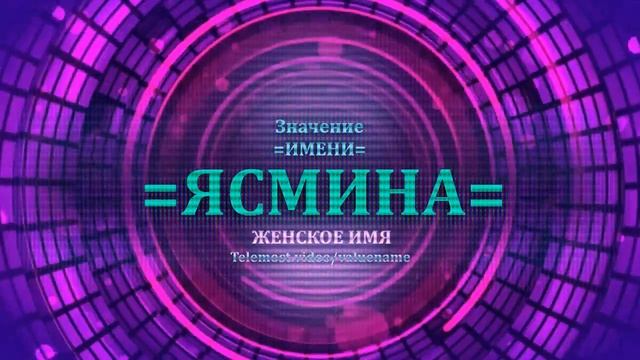 Значение и определение имени Ясмина