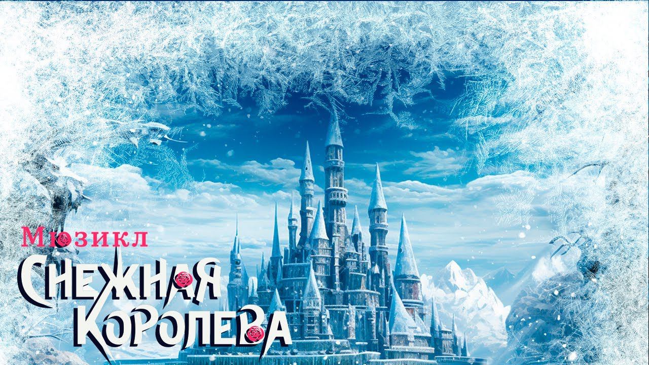 Снежная королева