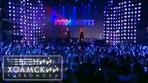 Евгений Холмский (TURBOMODA) - Песенка! 15 лет Руки Вверх! (08.10.2011)