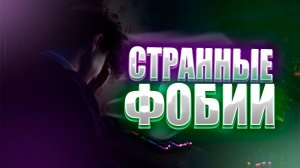 Странные фобии #странные #фобии #страх