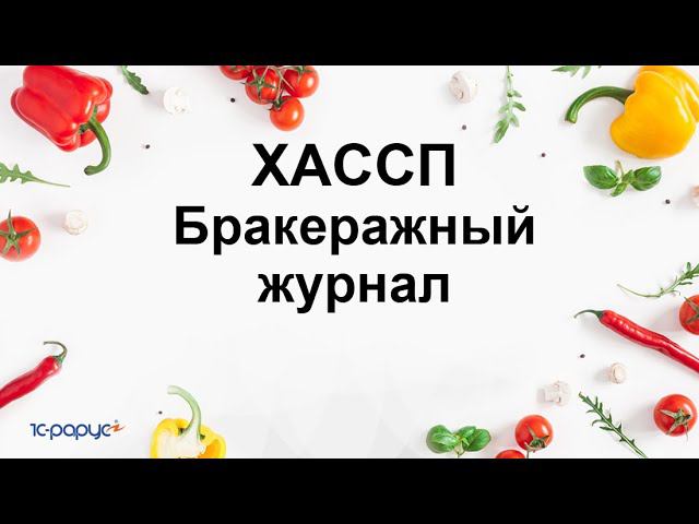 Работа с HACCP: ХАССП, Ведение бракеражного журнала.