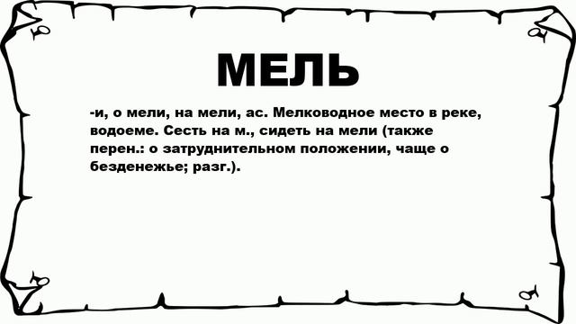 МЕЛЬ - что это такое? значение и описание смотреть онлайн