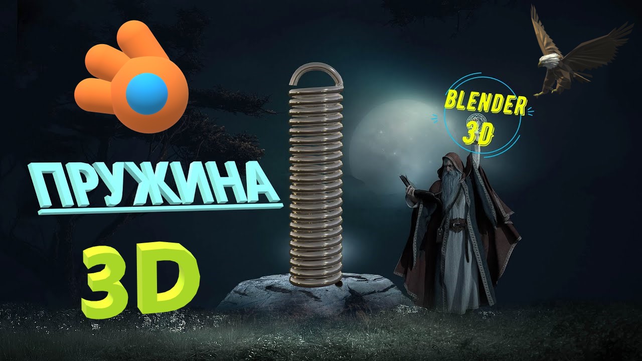 Блендер 3D как сделать ПРУЖИНУ. Как сделать пружину в блендере. смотреть онлайн