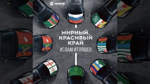 Ислам Итляшев - Мирный, красивый край