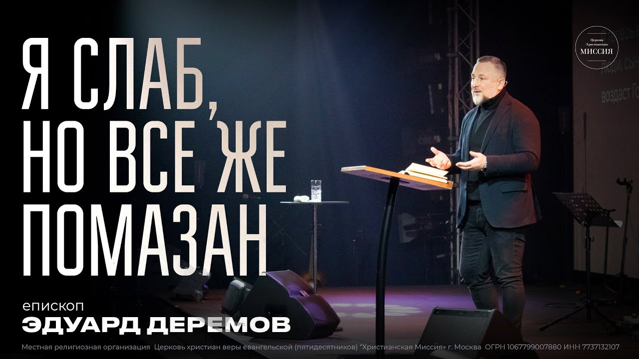 14.01.2023 Я слаб, но всё же помазан | Эдуард Деремов | ЦХМ