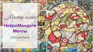 Нейрографика: мастер-класс "Нейромандала мечты".