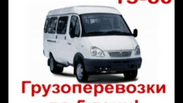 Грузоперевозки