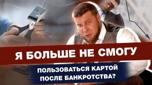НЕЛЬЗЯ БОЛЬШЕ ПОЛЬЗОВАТЬСЯ БАНКОВСКИМИ КАРТАМИ И СЧЕТАМИ ПОСЛЕ БАНКРОТСТВА?
