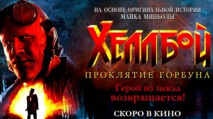 Хеллбой: Проклятие Горбуна. Официальный трейлер 18+. В кино с 19 сентября