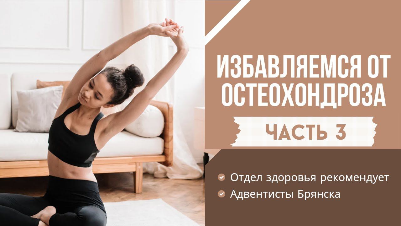 ИЗБАВЛЯЕМСЯ ОТ ОСТЕОХОНДРОЗА ч.3 // Гимнастика для плеч // адвентисты брянска