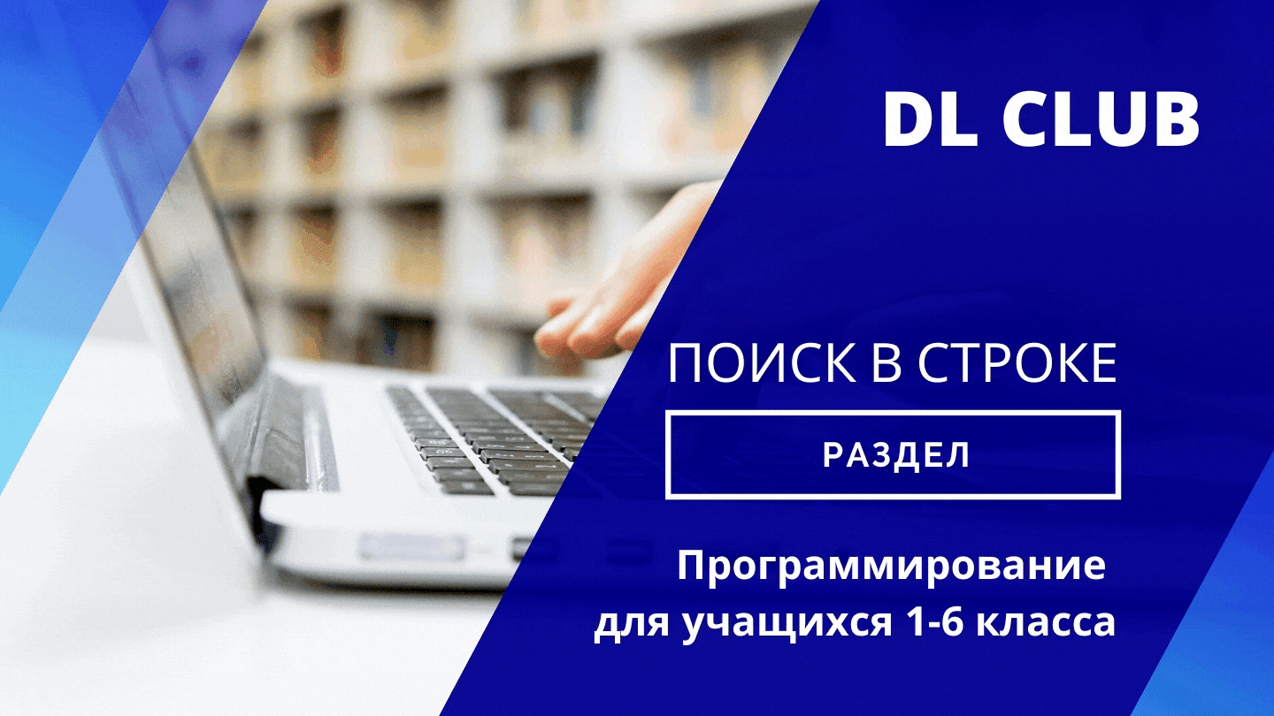 Занятие 05. Поиск в строке. PascalABC.NET