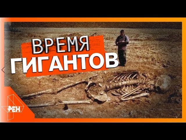 Время гигантов. Самые шокирующие гипотезы (05.02.2020).