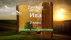 Диктант по русскому языку за 2 класс, Ива