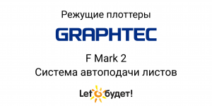 FMark2 Система автоподачи листов для режущего плоттера Graphtec CE7000-40