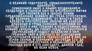 Молитва за ближних Священномученику Клименту