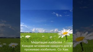 21 День Медитация на изобилие оригинальная версия на английском языке.