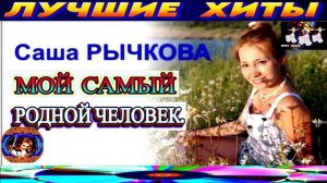 САША РЫЧКОВА. МОЙ САМЫЙ РОДНОЙ ЧЕЛОВЕК.2024