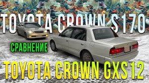 Toyota Crown S170 против Toyota Crown GXS12 какой лучше?
