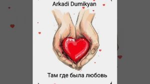 Arkadi Dumikyan-Там где была любовь