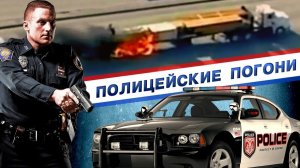 10 безумных полицейских погонь, снятых на видео