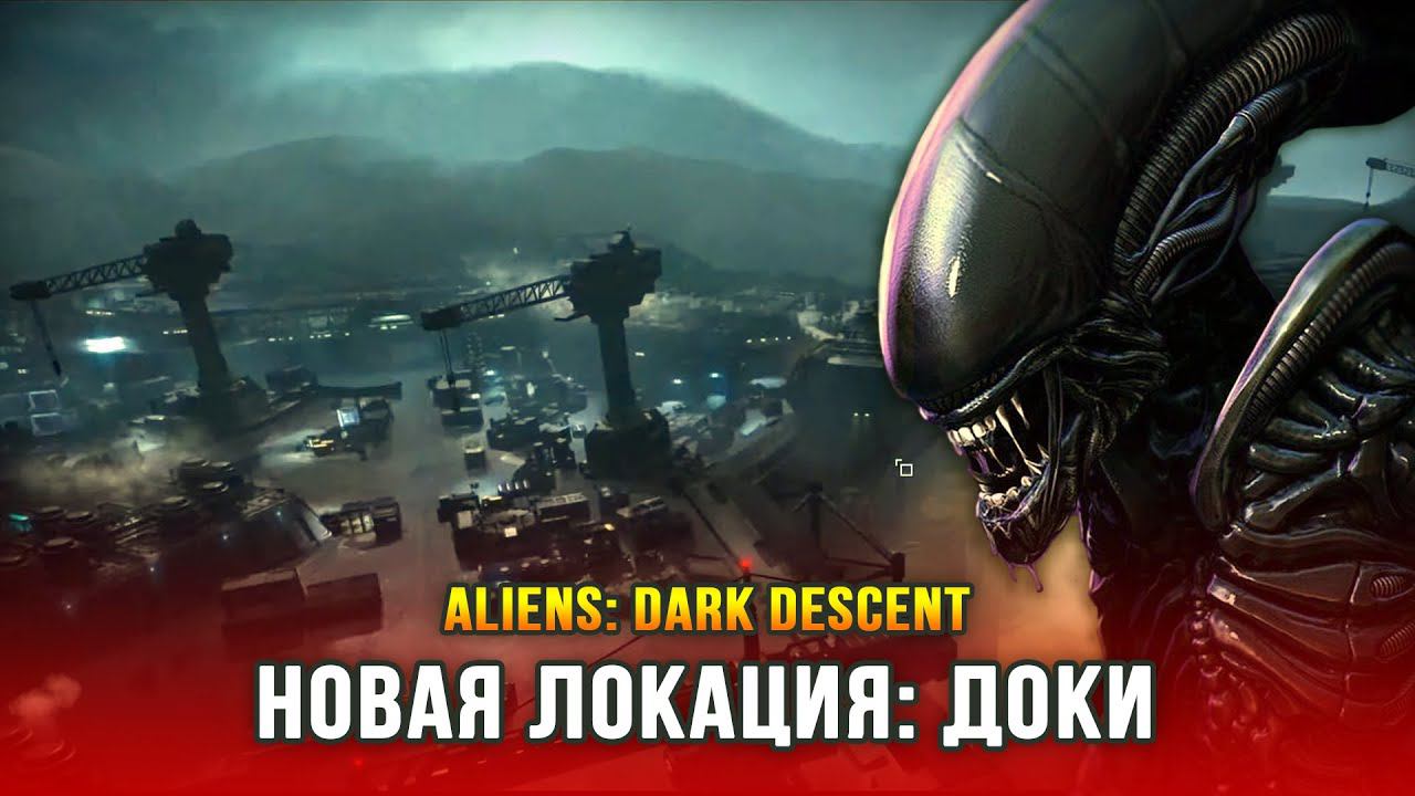 Aliens: Dark Descent (Часть 3) - Доки Беркли смотреть онлайн