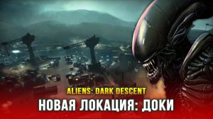 Aliens: Dark Descent (Часть 3) - Доки Беркли