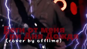 БЕГИ ОТ МЕНЯ — Три Дня Дождя (cover by offlime) на электрогитаре