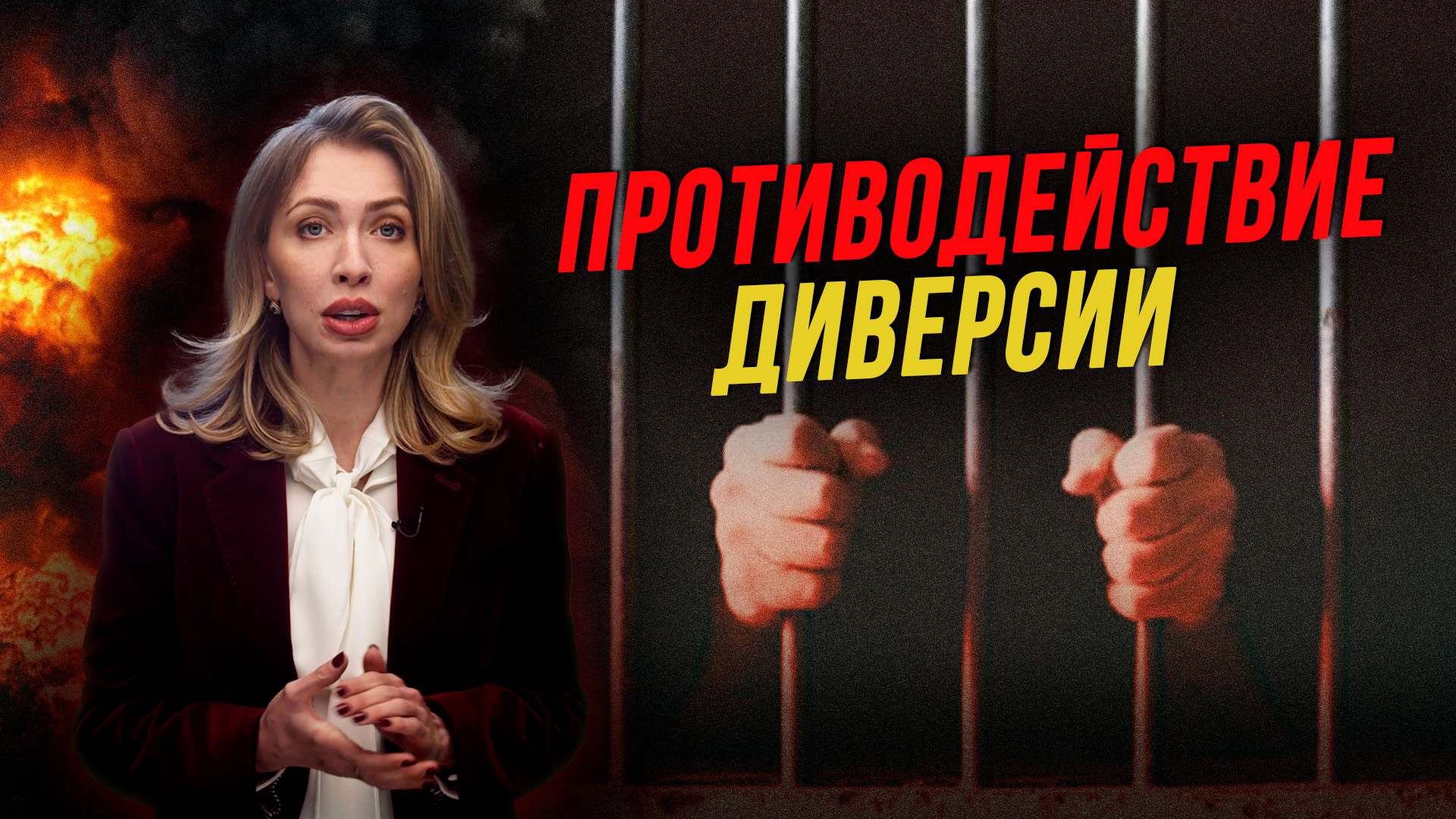 В Госдуме россиянам пригрозили пожизненным сроком за диверсии |Советы юриста