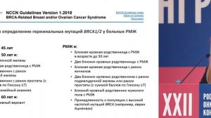 Таргетное секвенирование для выявления редких мутаций при наследственном РМЖ. Дискутант