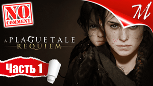 Прохождение игры A Plague Tale: Requiem ➤ Часть 1 — Глава I | Под иным солнцем