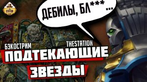 Подтекающие Звезды | Роберт Раф | Бэкострим TheStation | Warhammer 40000