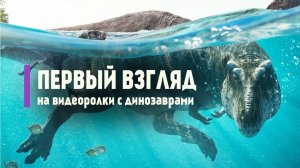 Стрим: Мифы о динозаврах