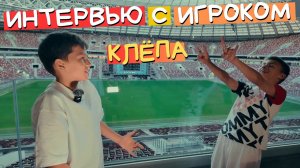 Интервью с Клёпой #интервью #дмл #детскаямедиалига