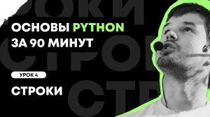 Основы Python за 90 минут | Урок 4: Строки