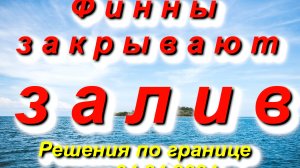 Финны перекрывают всё, даже Финский залив! Решение принято 04.04.2024   #Финляндия #граница #Россия