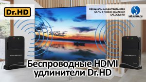 Беспроводные HDMI удлинители Dr.HD