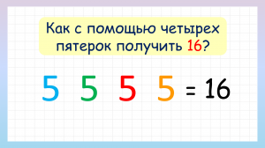 Задание на смекалку! Как с помощью четырёх 5-к составить выражение?