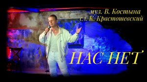 НАС НЕТ - Игорь Евдокимов