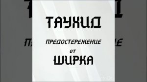 Таухид (Руслан абу Ибрахим)