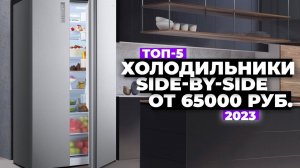 ТОП-5: Лучшие холодильники Side-by-Side. Рейтинг 2023-2024 года ☑️ от 65 000 рублей