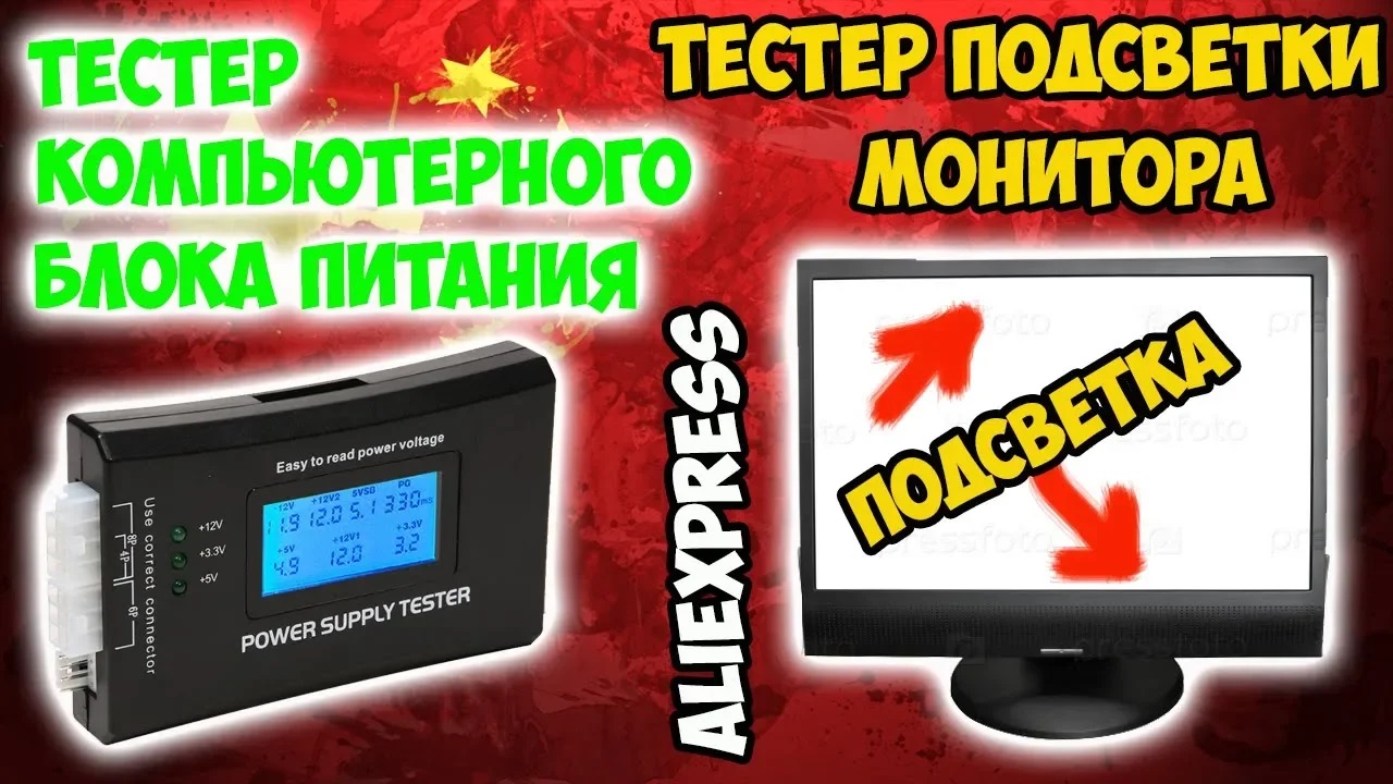 Тестер блока питания ПК и ламп CCFL подсветки монитора! То, что нужно домашнему мастеру! смотреть онлайн