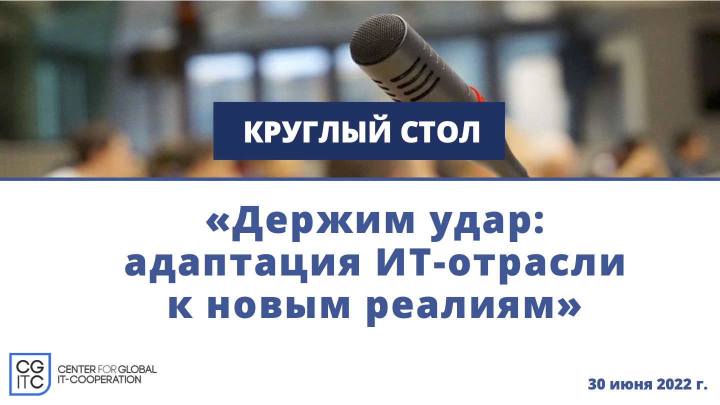 Круглый стол «Держим удар: адаптация ИТ-отрасли к новым реалиям»