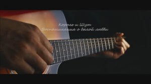 Король и Шут - Воспоминания о былой любви│ Fingerstyle guitar cover