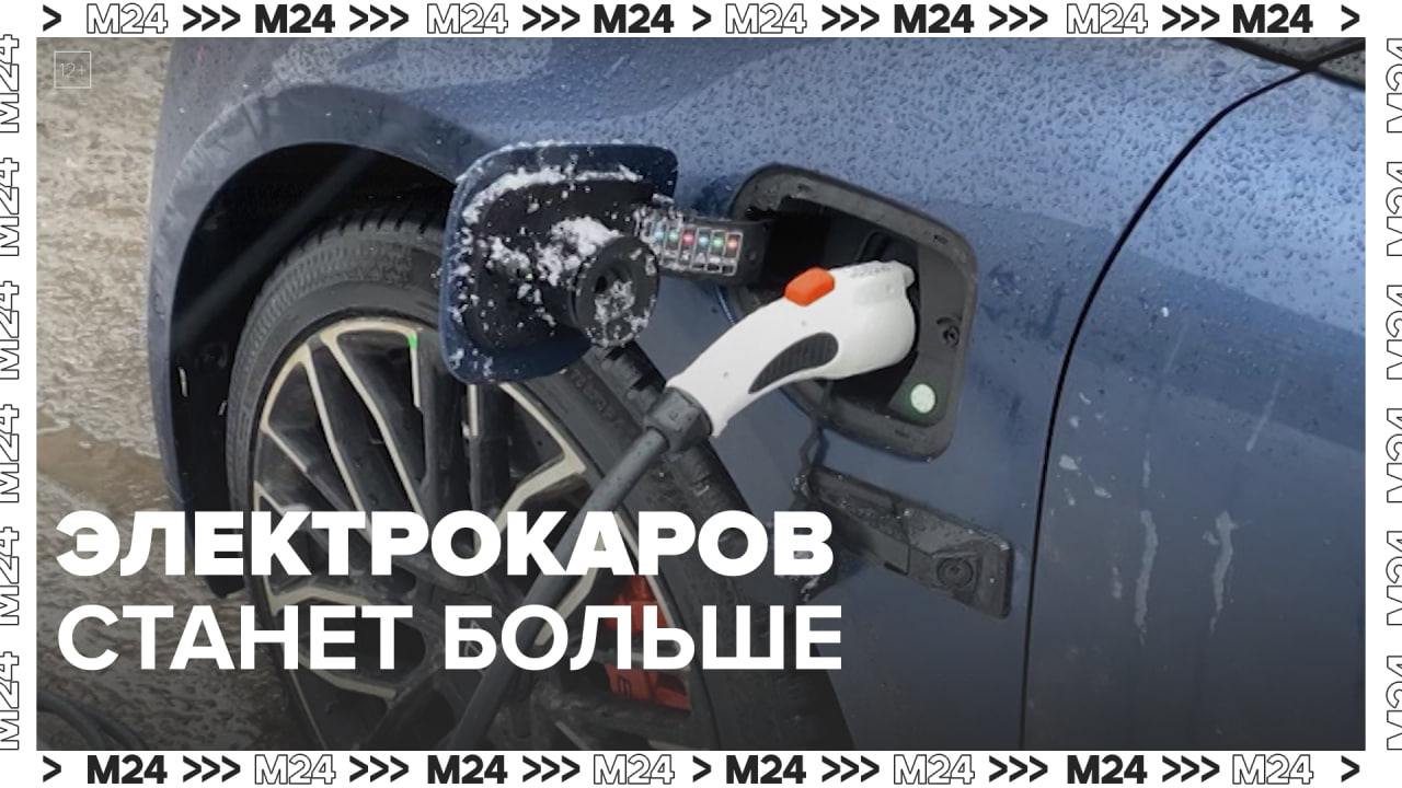Станции для электромобилей - Москва24 | Контент