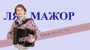 Подбор тональности гармони   Ля мажор