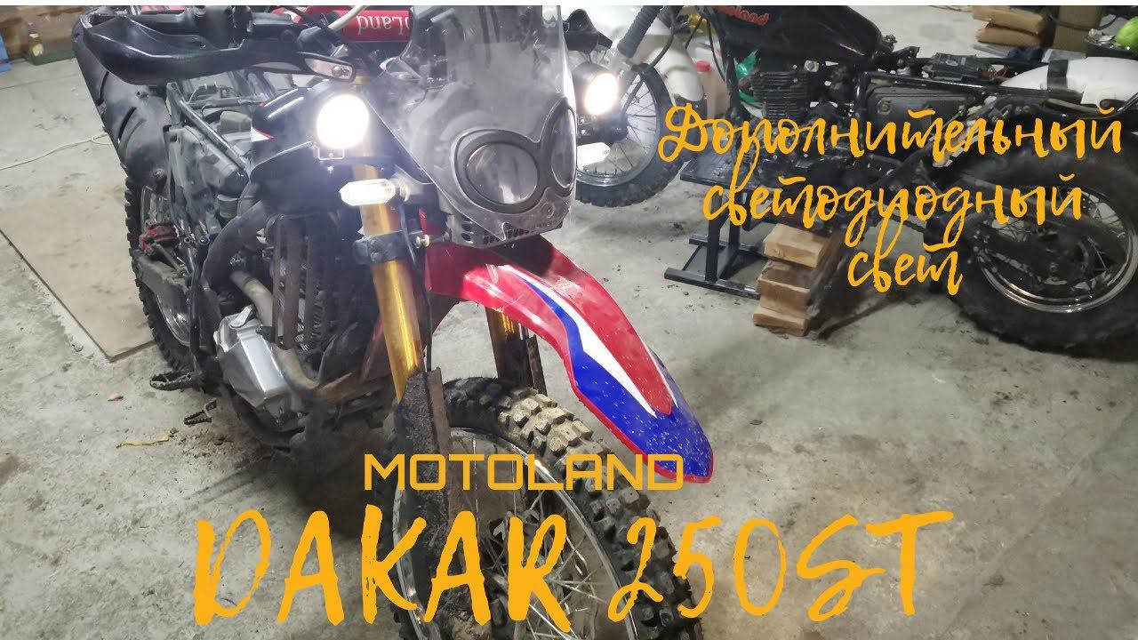 Дополнительный диодный свет на Motoland Dakar 250 ST. Ревизия воздушного фильтра. смотреть онлайн