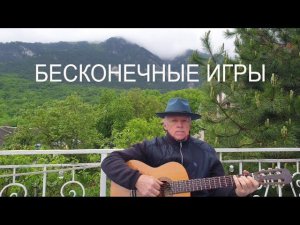 "Бесконечные игры". Песня Александра Суханова. К спектаклю Театра им. Вахтангова «Игры в сумерках»